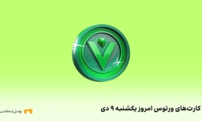 کامبو روزانه‌ی ورتوس یکشنبه ۹ دی
