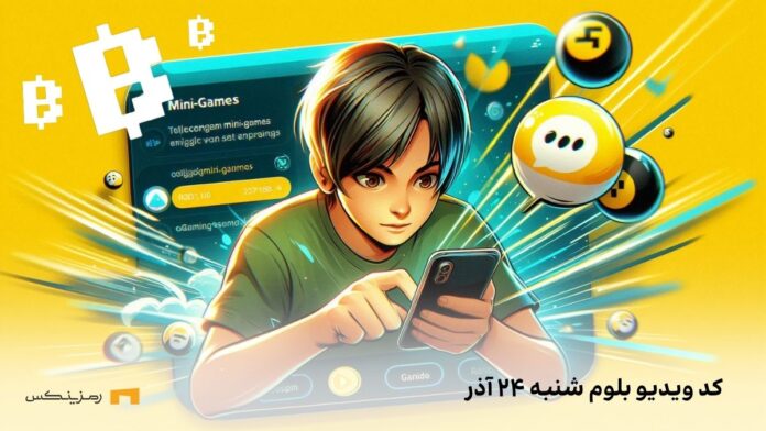 blum-daily-video-code-24-azar کد مخفی بلوم شنبه ۲۴ آذر