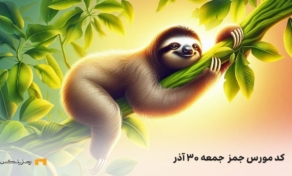 رمز امروز جمز جمعه ۳۰ آذر