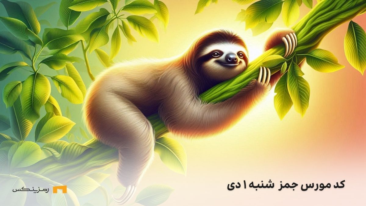 رمز جیمز (GEMZ) امروز شنبه ۱ دی رمز امروز جمز شنبه ۱ دی