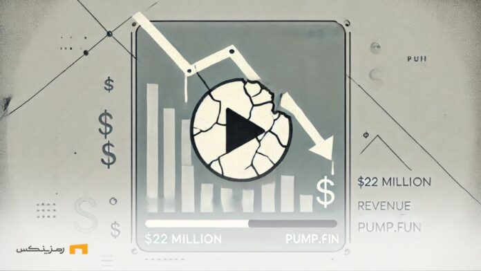 $22-million-drop-in-PumpFun-revenue-due-streaming-controversies سقوط ۲۲ میلیون دلاری درآمد پامپ فان به دلیل جنجالهای استریم