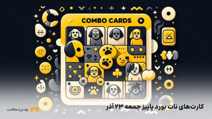 Not-Bored-Puppies-daily-combo-23-azar کمبو روزانه ی نات بورد پاپیز جمعه ۲۳ آذر