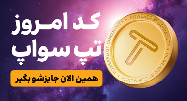 کد تپ سواپ امروز