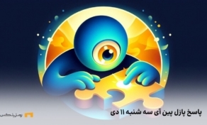 کد مخفی امروز PinEye سه شنبه ۱۱ دی
