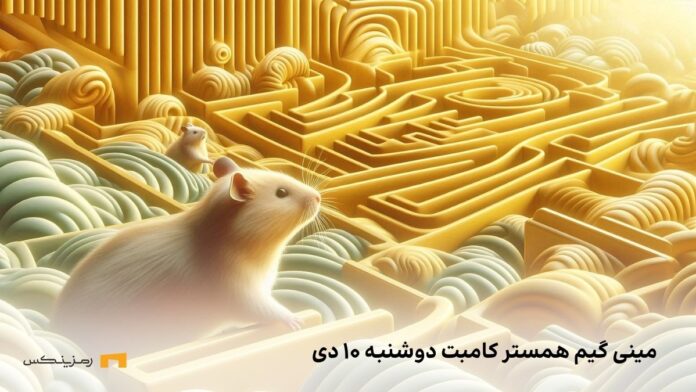 hamster-kombat-mini-game-10-dey کلید همستر امروز دوشنبه ۱۰ دی