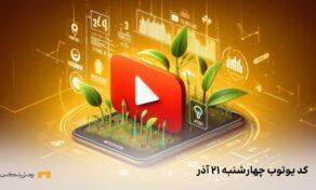 کد مخفی امروز SEED چهارشنبه ۲۱ آذر