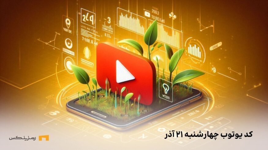 کد مخفی امروز SEED چهارشنبه ۲۱ آذر