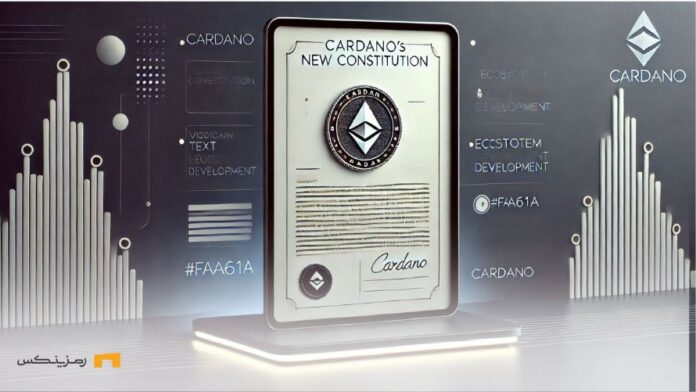 Approval-new-Cardano-constitution-aim-developing-network تصویب قانون اساسی جدید کاردانو با هدف توسعه شبکه