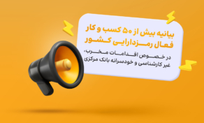 بیانیه‌ی فعالان حوزه‌ی رمزارز درباره‌ی اقدامات بانک مرکزی
