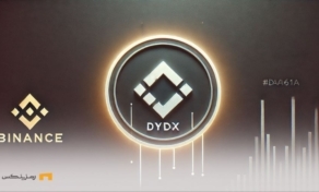توقف پشتیبانی بایننس از DYDX؛ آیا ثبات بازار به خطر میافتد؟