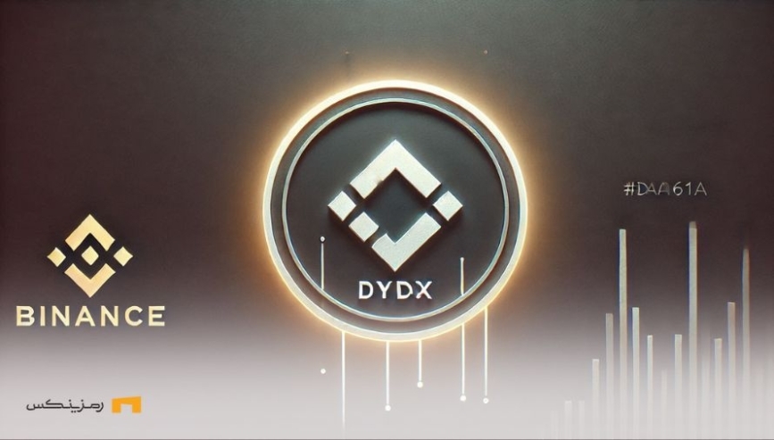 توقف پشتیبانی بایننس از DYDX؛ آیا ثبات بازار به خطر می‌افتد؟