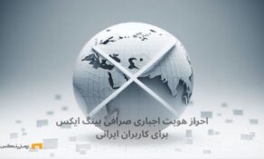 احراز هویت اجباری صرافی بینگ‌ایکس برای کاربران ایرانی