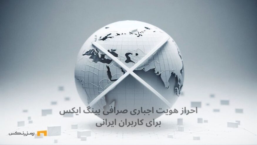 احراز هویت اجباری صرافی بینگ‌ایکس برای کاربران ایرانی