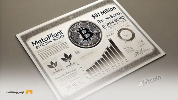 MetaPlant-accelerates-purchase-Bitcoin-by-issuing-31-million-dollar-bonds شتابدهی متاپلنت به خرید بیت کوین با انتشار اوراق قرضه جدید