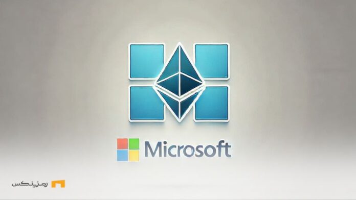 Microsoft-willingness-to-invest-in-Ethereum-ETFs گمانهزنیها درباره ورود مایکروسافت به بازار ETF های اتریوم