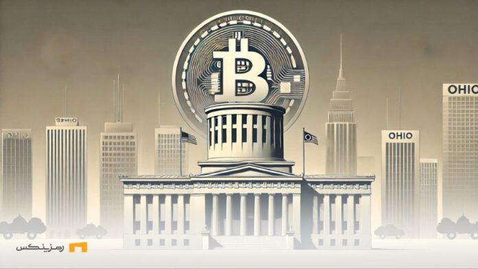 Ohio-state-legislature-proposed-bill-create-bitcoin-reserve اوهایو جدیدترین ایالت خواستار ایجاد ذخایر بیت کوین