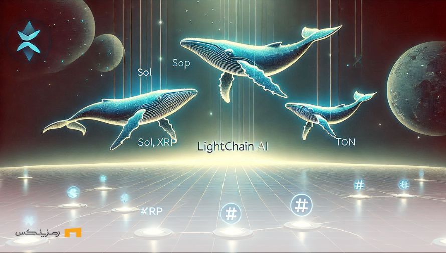 پروژه Lightchain AI؛ مقصد بعدی نهنگهای SOL TON و ریپل پروژه Lightchain AI؛ مقصد بعدی نهنگهای SOL TON و ریپل
