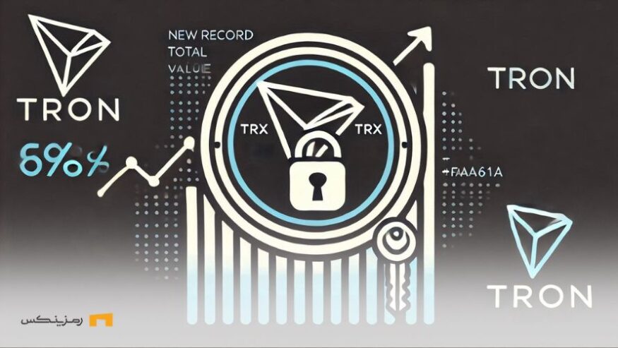 ترون رکورد جدیدی را در ارزش کل قفل شده ثبت کرد