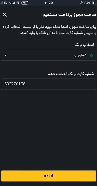 انتخاب بانک و شماره کارت در روش واریز ریال پرداخت مستقیم