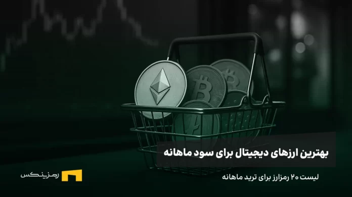 سبد بهترین ارز دیجیتال برای سود ماهانه