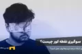 راهنمای جامع شناخت و مدیریت سوگیری نقطه کور در معاملات ارزهای دیجیتال