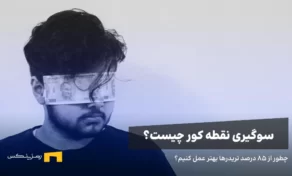 راهنمای جامع شناخت و مدیریت سوگیری نقطه کور در معاملات ارزهای دیجیتال