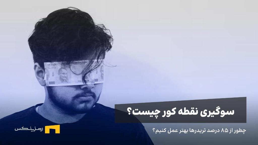 راهنمای جامع شناخت و مدیریت سوگیری نقطه کور در معاملات ارزهای دیجیتال