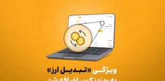 قابلیت «تبدیل ارز» در رمزینکس: راهکاری سریع و بدون کارمزد قابلیت تبدیل ارز به رمزینکس اضافه شد