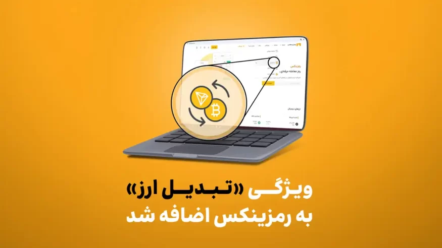 قابلیت تبدیل ارز به رمزینکس اضافه شد