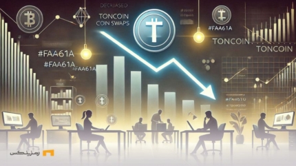 افت شدید تعداد سواپ‌ها؛ آیا قیمت TON تحت تاثیر قرار می‌گیرد؟