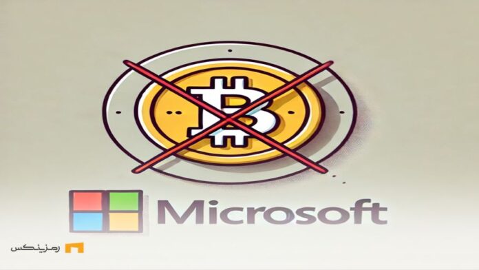 microsoft-rejects-bitcoin ماکروسافت بیت کوین را ممنوع کرد