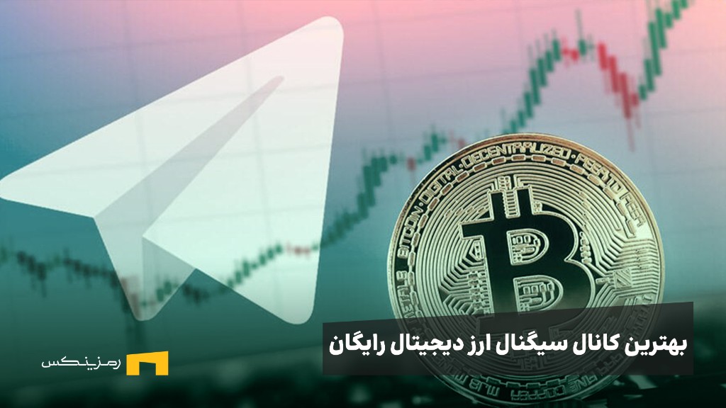 لیست بهترین کانال سیگنال ارز دیجیتال رایگان ۲۰۲۵