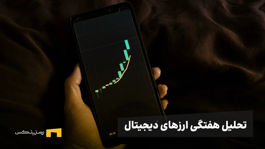 تحلیل هفتگی ارزهای دیجیتال