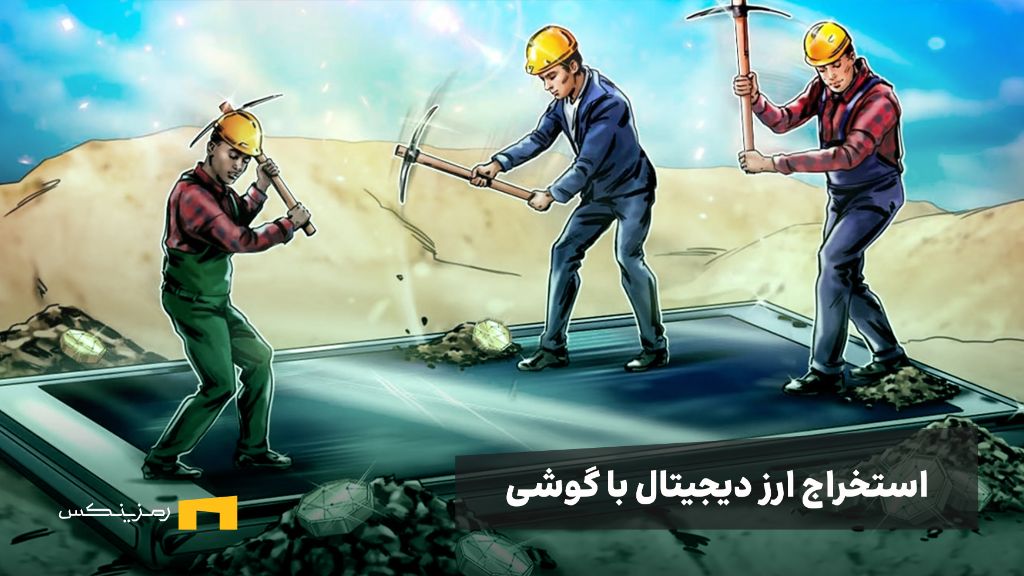 ramzinex-mine-crypto-with-phone-instruction آموزش استخراج ارز دیجیتال با موبایل (اندروید و آیفون)