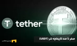 تاریخچه تتر (USDT)، چگونه به استیبل‌کوین پیشرو تبدیل شد؟