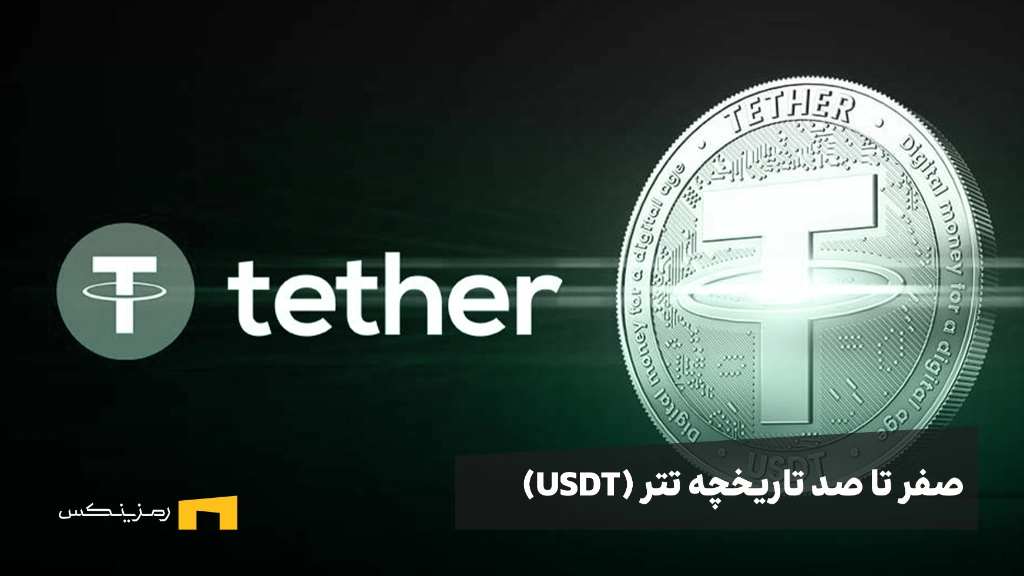 ramzinex-tether-history تاریخچه تتر (USDT)، چگونه به استیبلکوین پیشرو تبدیل شد؟