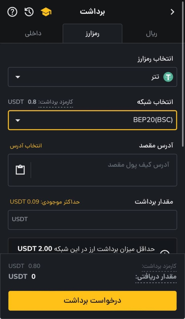 صفحه برداشت تتر BEP20 از رمزینکس