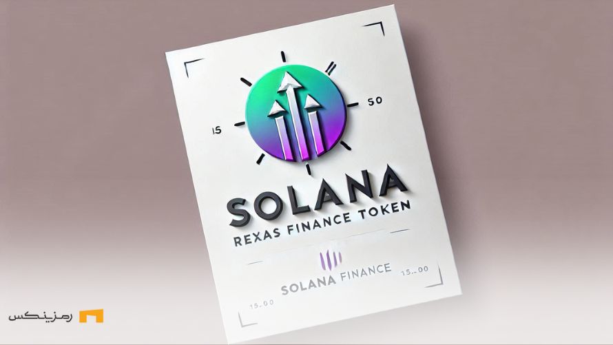 فرصت طلایی؛ توکن ریکساس در مسیر رشد ۱۷۰۰۰ درصدی سولانا فرصت جدید مانند سولانا