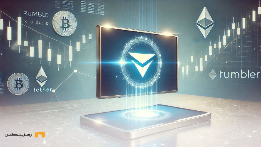 سرمایهگذاری ۷۷۵ میلیون دلاری تتر در پلتفرم Rumble سرمایه گزاری تتر