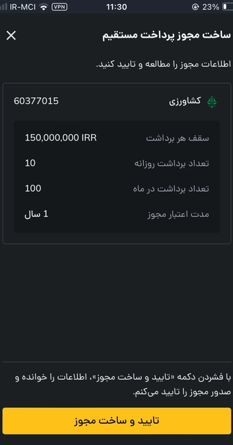 بازبینی مجوز در روش واریز ریال پرداخت مستقیم