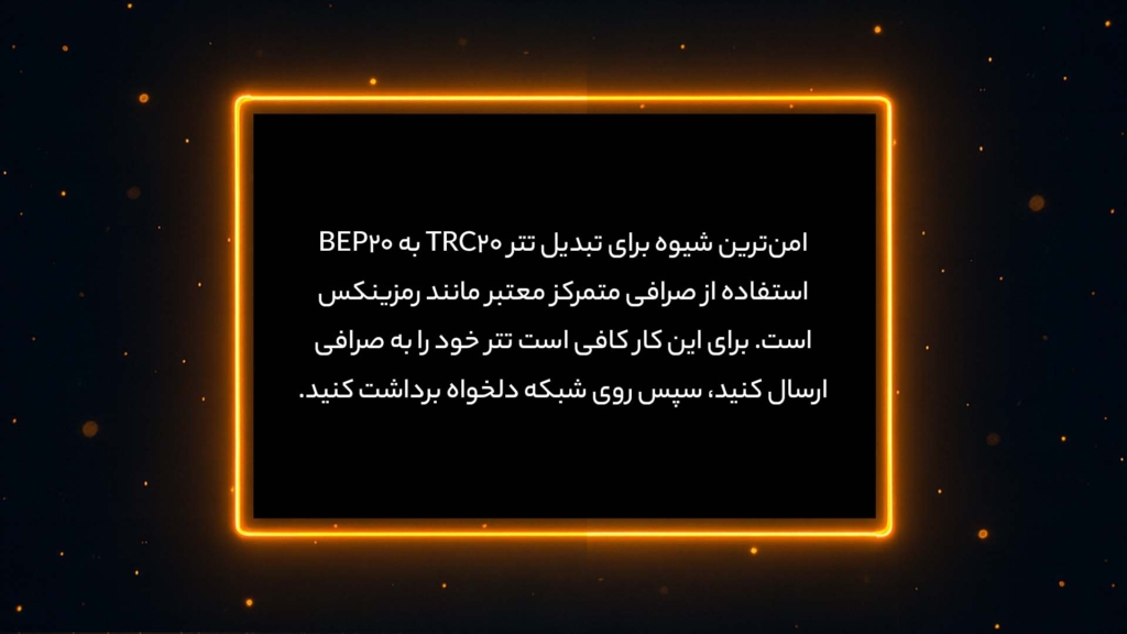 اینفوگرافی سادهترین روش تبدیل تتر TRC20 به BEP20