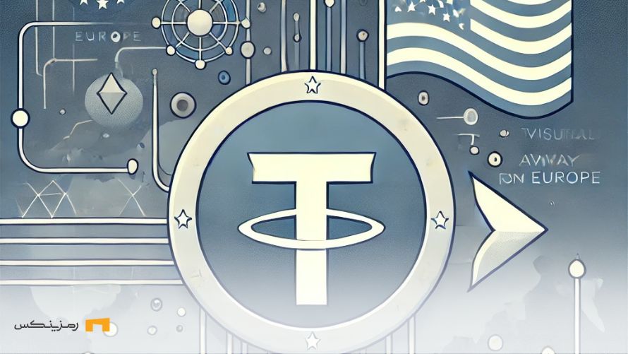 خروج تتر از اروپا؛ آیا ترامپ تتر را از آمریکا هم اخراج خواهد کرد؟ اخراج تتر از آمریکا