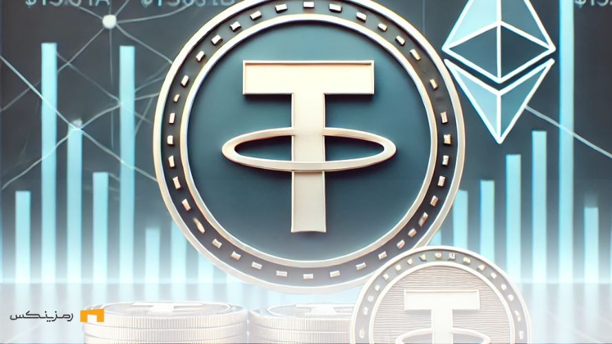 تتر ۱ میلیارد USDT در اتریوم صادر کرد؛ تاثیر این امر بر بازار چیست؟ تتر و صادر کردن توکن