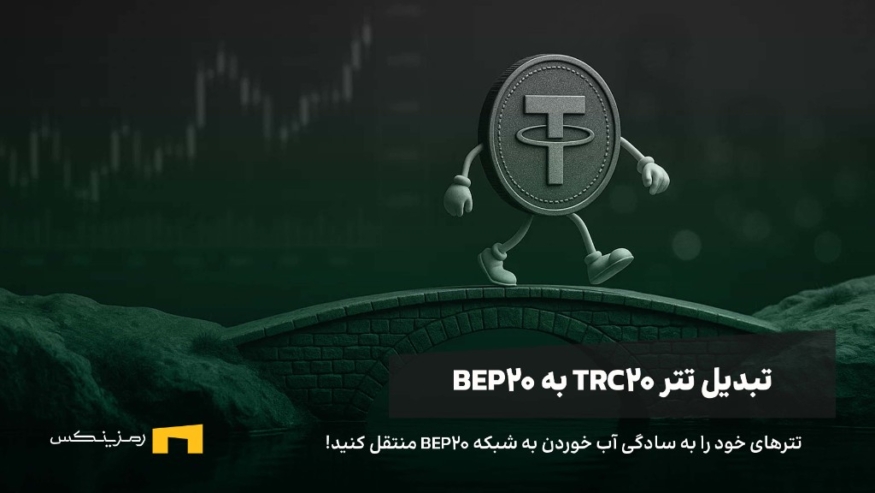 یک سکه تتر که دارد از روی پلی عبور می‌کند. نمادی از تبدیل تتر TRC20 به تتر BEP20