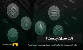 درختی که آلت کوین‌های مختلف را میوه داده است