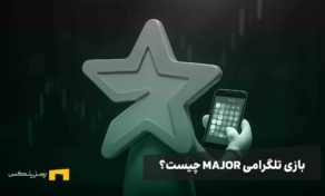ستاره بازی میجر در حال بازی کردن با موبایل