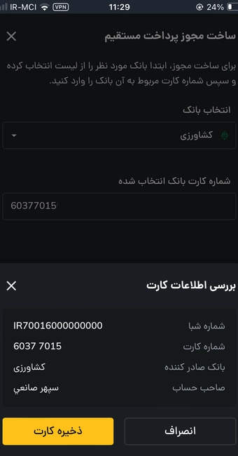 دخیره شماره کارت در روش واریز ریال پرداخت مستقیم