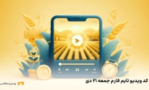کد ویدیو یوتیوب تایم فارم (Time Farm) جمعه ۲۱ دی