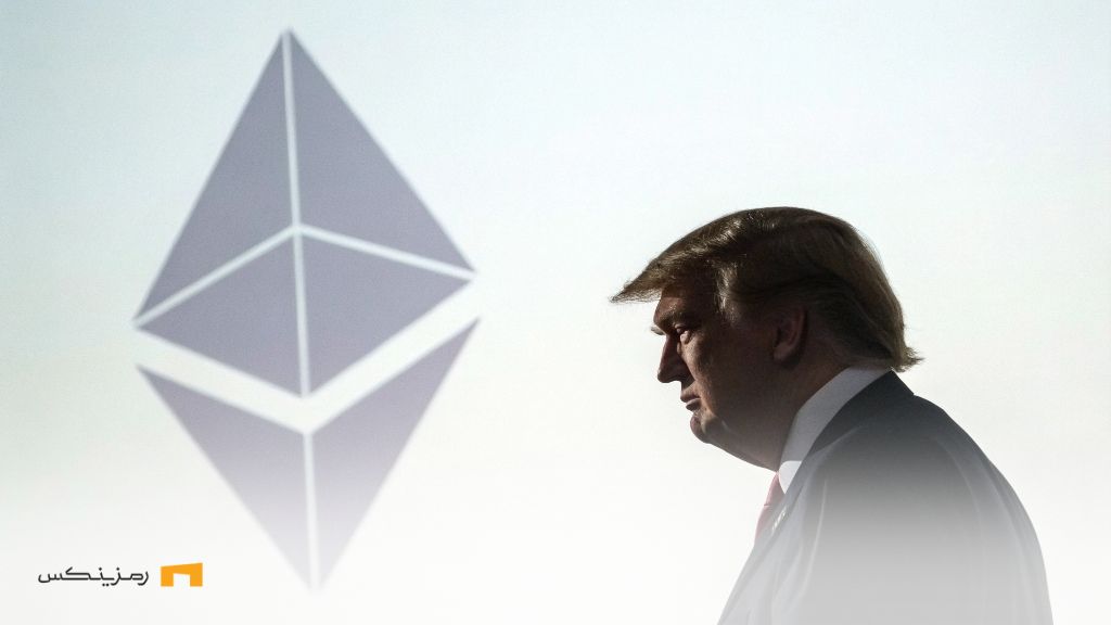 ترامپ و اتریوم؛ آیا ETH با ذخیره ملی به ۱۰ هزار دلار میرسد؟ ترامپ و اتریوم؛ آیا ETH با ذخیره ملی به ۱۰ هزار دلار میرسد؟