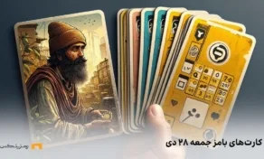 کامبو روزانه ی بامز جمعه ۲۸ دی